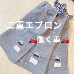 おりこうエプロン二重 働く車 乗り物 車 3枚 男の子 無撚糸 青色 エプロン