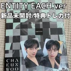 【新品未開封品】ASTRO ウヌ ENTITY アルバム3枚+未公開トレカ3枚 新品未開封】チャウヌ ENTITY EACH.ver 特典トレカ2枚付き