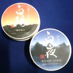 新品未開封 白陽 & 白夜 & 珀石 3個セット 新大和漢方。 新品未開封 白陽 & 白夜 & 珀石 3個セット 新大和漢方。（Amazon
