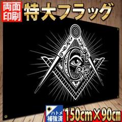 freemason flag　P149　freemason 秘密結社 友愛結社