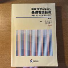演習・実習に役立つ基礎看護技術 : 根拠に基づいた実践をめざして 第4版
