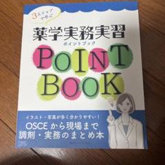 3ステップで学ぶ薬学実務実習ポイントブックOSCEから現場まで調剤・実務のまと…のサムネイル