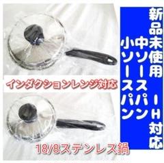 IH対応 新品 アムウェイ Amway 中ソースパン 小ソースパン