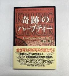 新品未使用品　奇跡のハーブティー サー・ジェイソン・ウィンターズ著