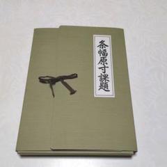 人気ブランドの 原田観峰 日本習字 『菊華呈瑞祥』 - 書