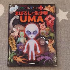 Gakken まぼろしの生き物 UMA はっけんずかんプラス 美品