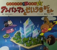 アンパンマンアニメミニ絵本 第1巻〜第12巻セット アンパンマンアニメミニ絵本 第1巻〜第12巻セット - メルカリ