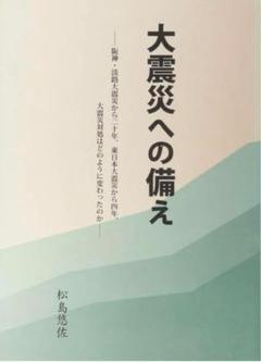 大震災への備え
