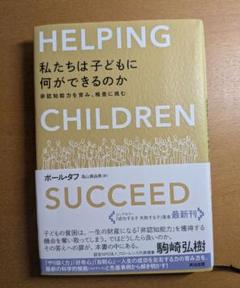 私たちは子どもに何ができるのか　非認知能力を育み、格差に挑む