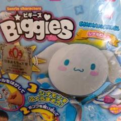 新品！未使用！Biggies シナモロール ぬいぐるみキット　ポンプ付き