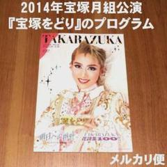 宝塚月組公演『宝塚をどり』の公演プログラム