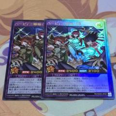 【遊戯RD】ハーピィ三姉妹・TB【ウルトラ/フュージョン】RD/SD0D 2枚