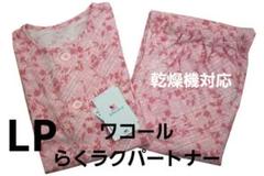 らくらくパートナー　LP ワコール Wacoal らくラクパートナー (SP・MP・LPサイズ) 定番