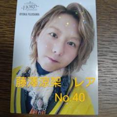 【本日限定価格】ミセス フィヨルド フォトカ 藤澤レア ミセス FJORD 藤澤涼架 レア フィヨルド フォトカード - メルカリ