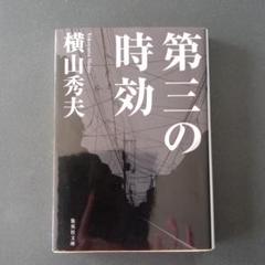 第三の時効　横山秀夫のサムネイル