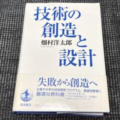 技術の創造と設計