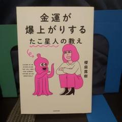 金運が爆上がりするたこ星人の教え 金運が爆上がりするたこ星人の教え | 櫻庭 露樹 |本 | 通販 | Amazon