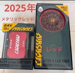 バートル 2025年 空調服24Vメタリックレッドバッテリー&レッドファンのサムネイル