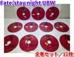 Fate/stay night UBW／全巻セット（DVD11枚／ディスクのみ）
