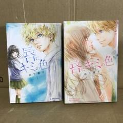 唇にキミの色 1巻 2巻 2冊セット まとめ売り　レンタル　漫画 岩下慶子
