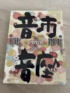 COBA-7232　スターダストレビュー　音市音座2020　DVD4枚組　未開封 Amazon.co.jp: 10th Anniversary 音市音座 2020〔DVD