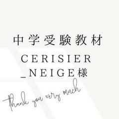 cerisier_neige様　中学受験　暗記カード　サピックス　予習シリーズ cerisier_neige様 中学受験 暗記カード サピックス 予習シリーズ