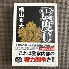 横山秀夫 震度0のサムネイル
