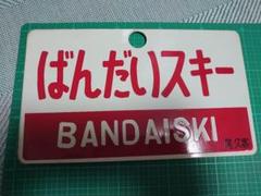 鉄道部品　愛称板　2枚セット 昔懐かしい愛称板 あゝ愛しの愛称板 近日公開予定！！ 公開中 in