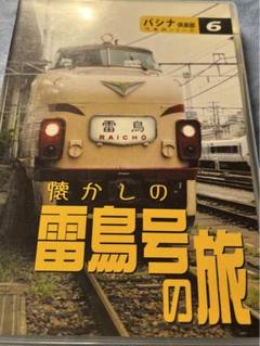 汽車旅シリーズ 懐かしの雷鳥号の旅のサムネイル
