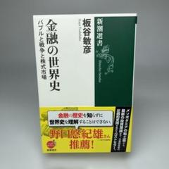 金融の世界史 : バブルと戦争と株式市場
