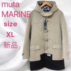 新品タグ付き　ムータマリン　muta MARINE ボンディング　ダッフルコート 2025年最新】ムータマリン ダッフルコートの人気アイテム - メルカリ