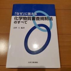 「なぜ」に答える化学物質審査規制法のすべて　GLP　化審法