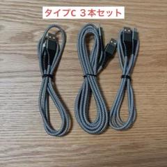 USB TypeC ケーブル USB-A & USB-C ３本　約1m 約2m