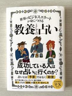 世界のビジネスエリートが身につける 教養としての占い