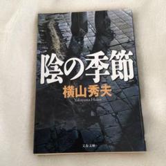 陰の季節のサムネイル