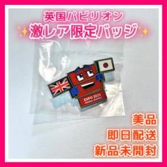 ナヨン ピンバッジ 新品未開封 激レア】2025 大阪関西万博 イギリス ピンバッチ 限定品 新品未