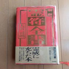 霊符全書
