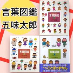 言葉図鑑9冊　1〜9 五味太郎　うごきのことば　ようすのことば 61A2bJedKaL._AC_SY200_QL15_.jpg