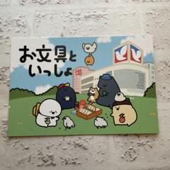 お文具といっしょ　ポストカード　イトーヨーカドー