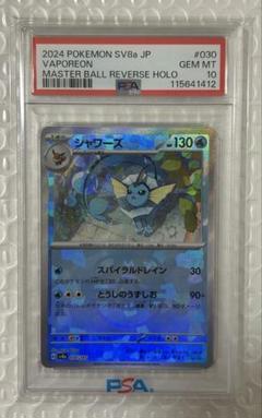 2025年最新】シャワーズ マスターボール psa10の人気アイテム