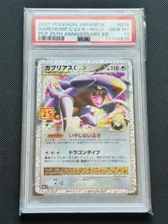 ガブリアス　25th PSA10 ガブリアス 25th PSA 10（ガブリアス 25th PSA10）