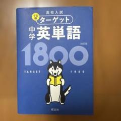 高校入試 でる順ターゲット 中学英単語1800