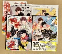 『コミックパーティーワンダーラブ』4冊セット　各巻特典付き　山野でこ