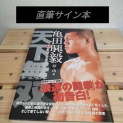 ボクシング日本タイトル戦ポスター 亀田興毅後楽園ホール初登場