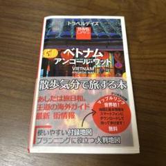 トラベルデイズ　ベトナム　アンコールワット