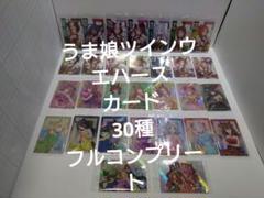 30種 フルコンプリート【新品未開封】うま娘ツインウエハースSpecial R