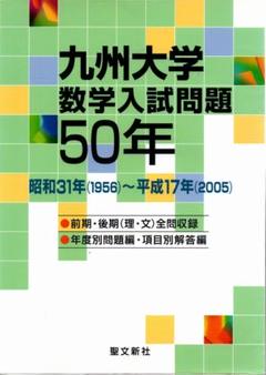 九州大学数学入試問題50年 1956-2005
