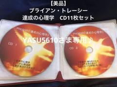 おまけ付ブライアン・トレーシートータルマネジメントプログラム