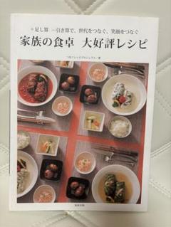 美品　家族の食卓大好評レシピ : +足し算-引き算で、世代をつなぐ、笑顔をつなぐ