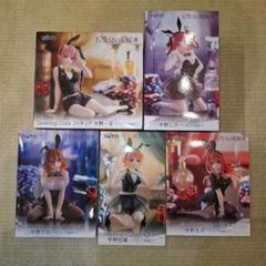新品未開封 五等分の花嫁 バニーフィギュア５体まとめ売り